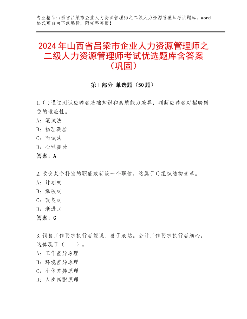 2024年山西省吕梁市企业人力资源管理师之二级人力资源管理师考试优选题库含答案（巩固）_第1页