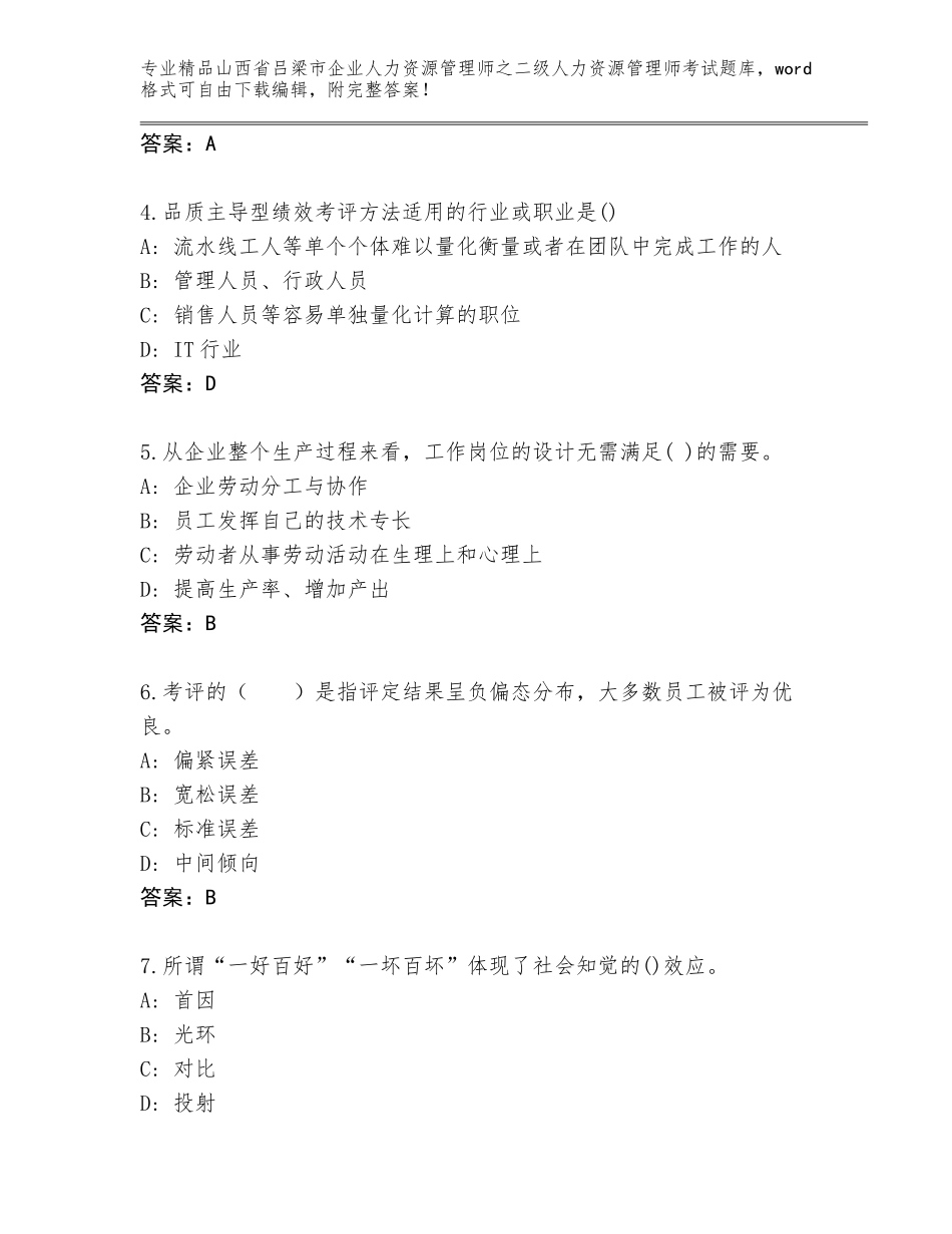 2024年山西省吕梁市企业人力资源管理师之二级人力资源管理师考试优选题库含答案（巩固）_第2页