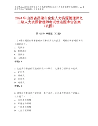 2024年山西省吕梁市企业人力资源管理师之二级人力资源管理师考试优选题库含答案（巩固）