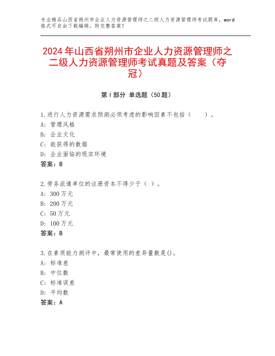 2024年山西省朔州市企业人力资源管理师之二级人力资源管理师考试真题及答案（夺冠）_第1页