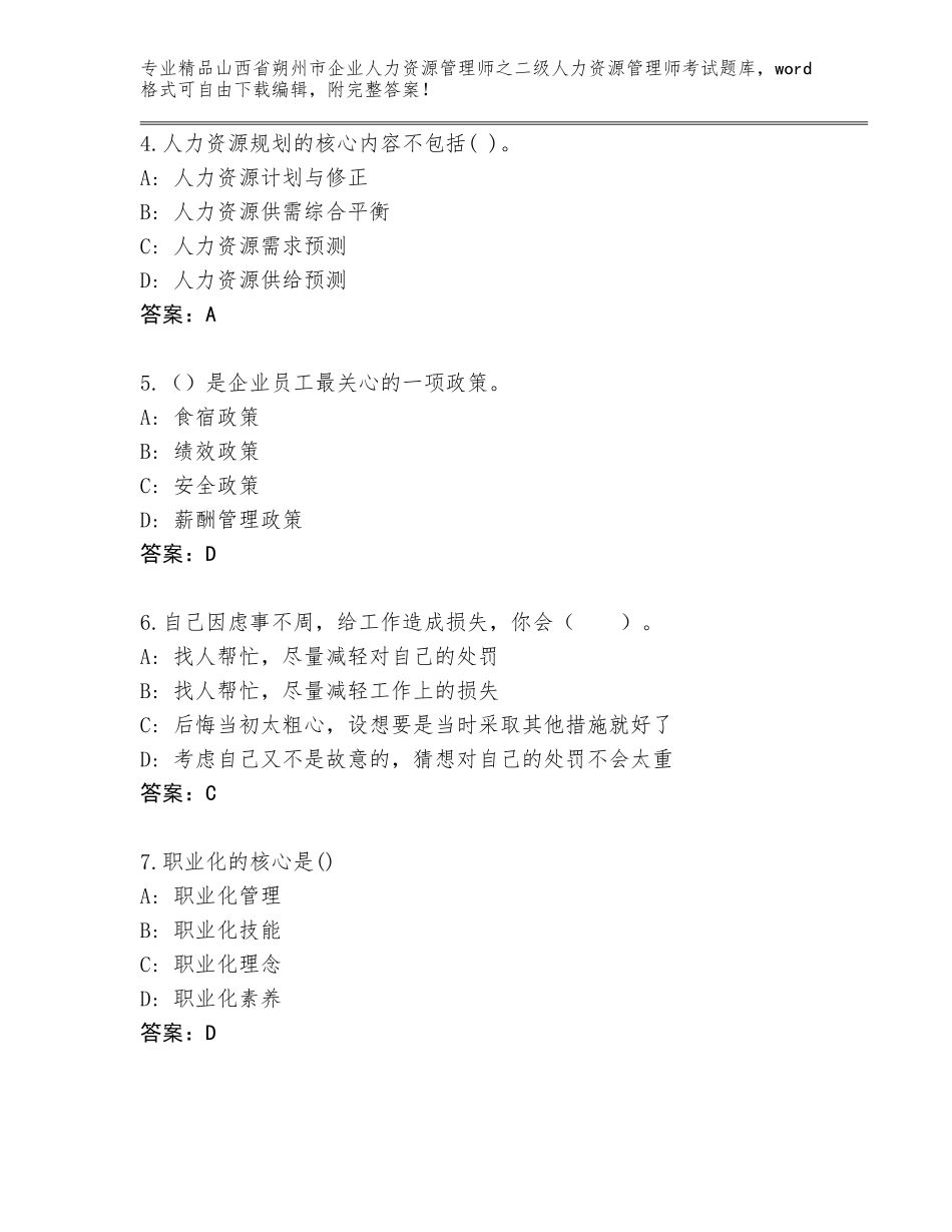 2024年山西省朔州市企业人力资源管理师之二级人力资源管理师考试真题及答案（夺冠）_第2页