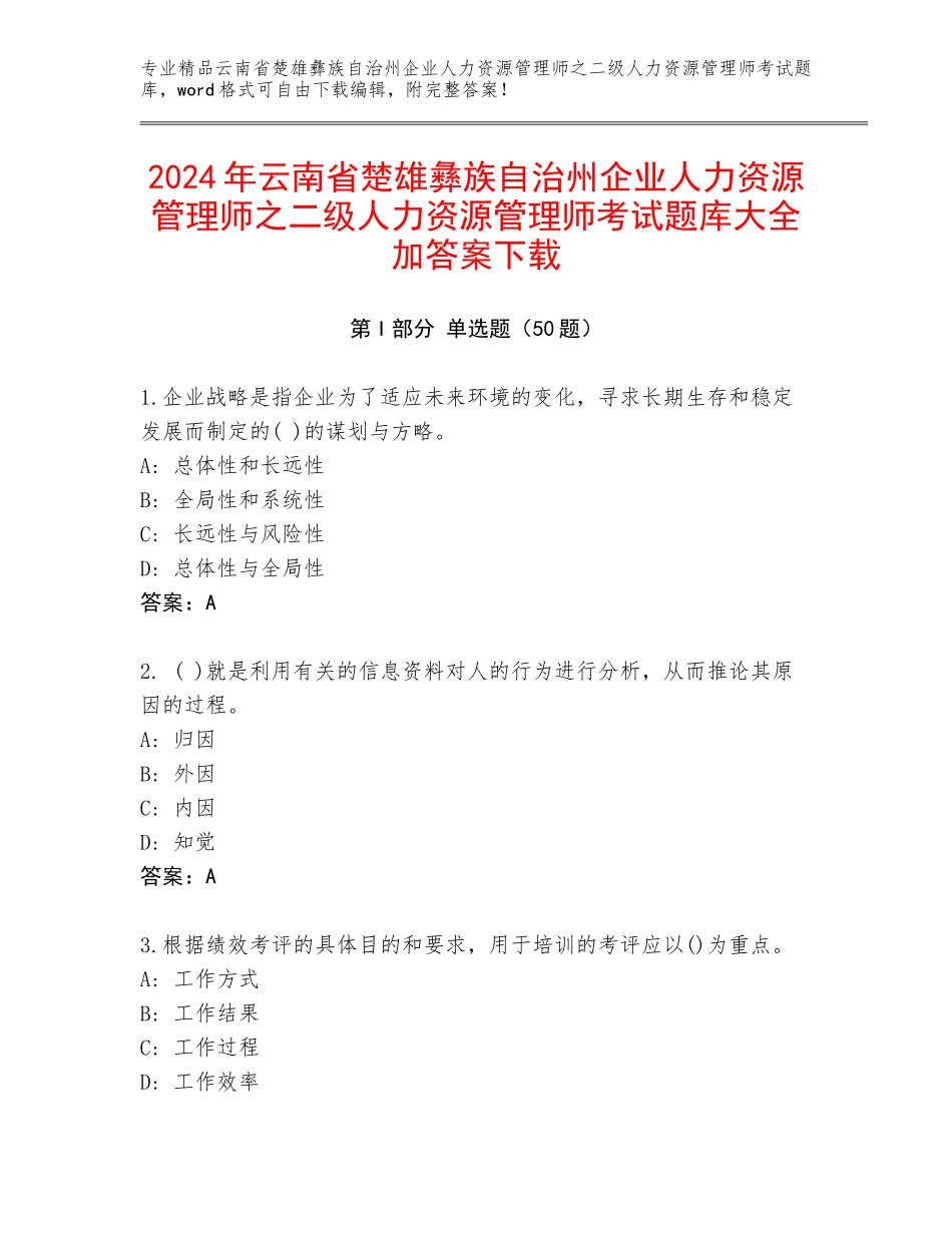 2024年云南省楚雄彝族自治州企业人力资源管理师之二级人力资源管理师考试题库大全加答案下载_第1页
