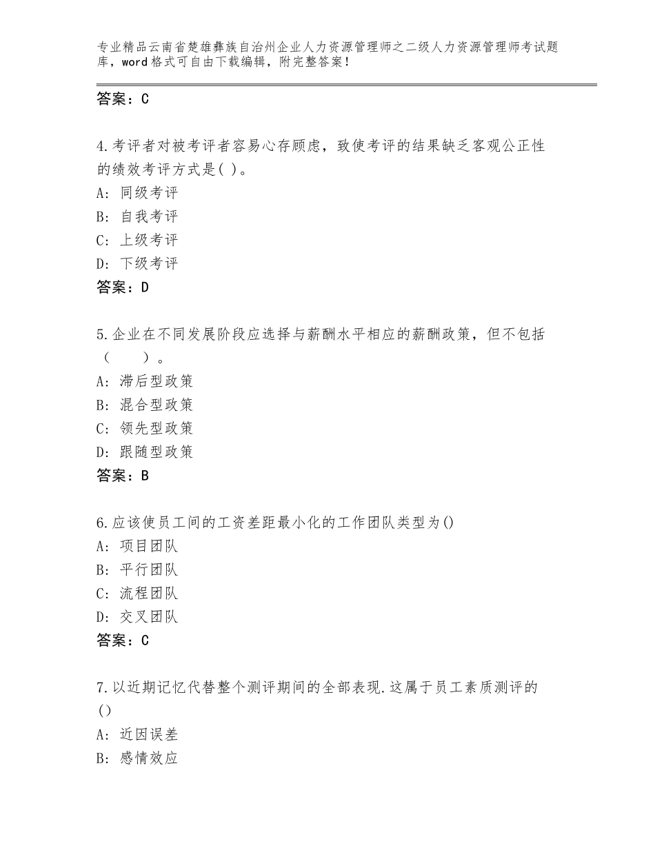 2024年云南省楚雄彝族自治州企业人力资源管理师之二级人力资源管理师考试题库大全加答案下载_第2页