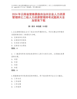 2024年云南省楚雄彝族自治州企业人力资源管理师之二级人力资源管理师考试题库大全加答案下载