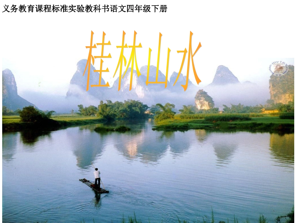 2《桂林山水》课件_第1页