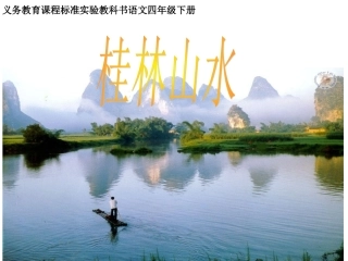 2《桂林山水》课件