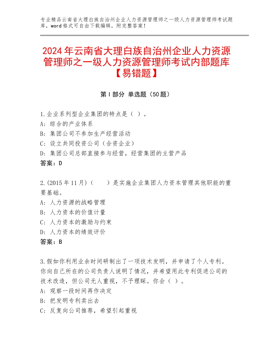 2024年云南省大理白族自治州企业人力资源管理师之一级人力资源管理师考试内部题库【易错题】_第1页