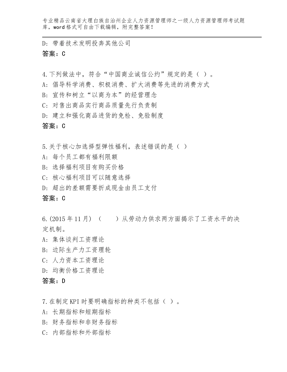 2024年云南省大理白族自治州企业人力资源管理师之一级人力资源管理师考试内部题库【易错题】_第2页