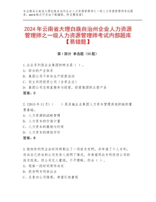 2024年云南省大理白族自治州企业人力资源管理师之一级人力资源管理师考试内部题库【易错题】