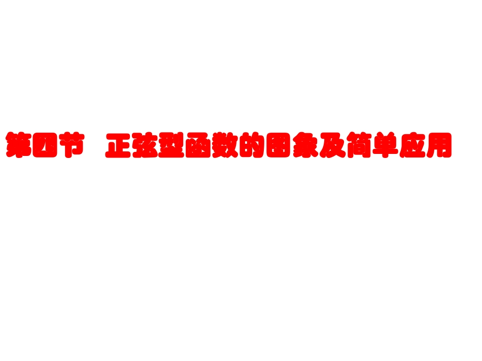 第四节正弦型函数的图象及应用_第1页