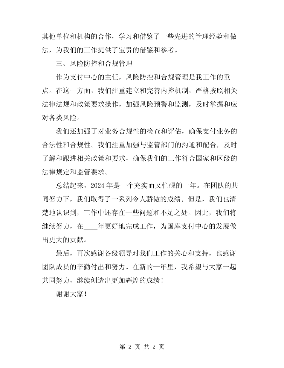 2024年区国库集中支付中心主任年度工作总结_第2页