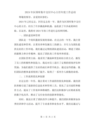 2024年区国库集中支付中心主任年度工作总结