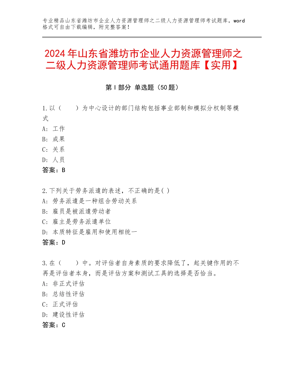 2024年山东省潍坊市企业人力资源管理师之二级人力资源管理师考试通用题库【实用】_第1页