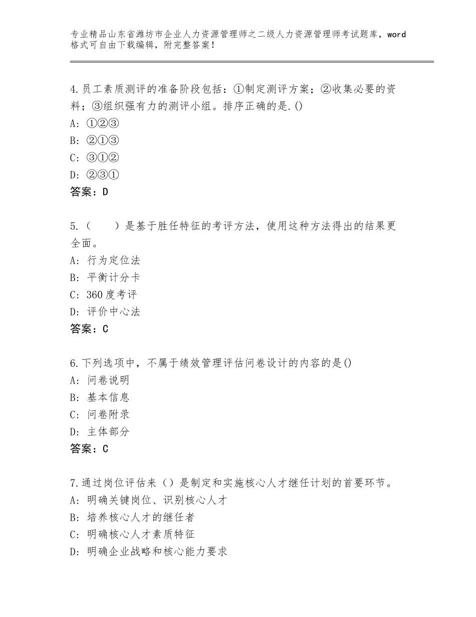 2024年山东省潍坊市企业人力资源管理师之二级人力资源管理师考试通用题库【实用】_第2页