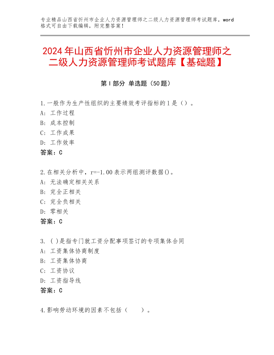 2024年山西省忻州市企业人力资源管理师之二级人力资源管理师考试题库【基础题】_第1页