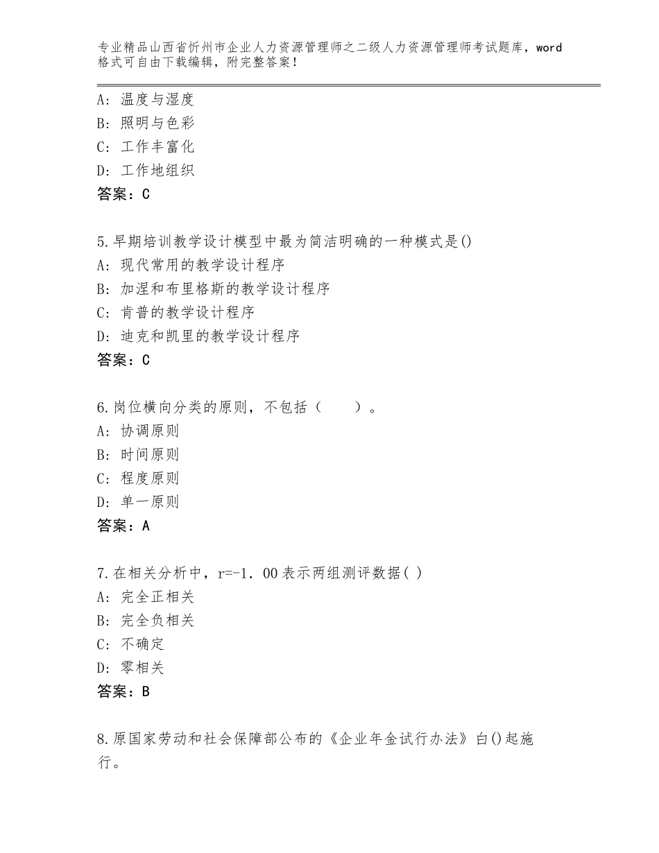 2024年山西省忻州市企业人力资源管理师之二级人力资源管理师考试题库【基础题】_第2页