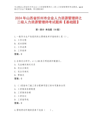 2024年山西省忻州市企业人力资源管理师之二级人力资源管理师考试题库【基础题】