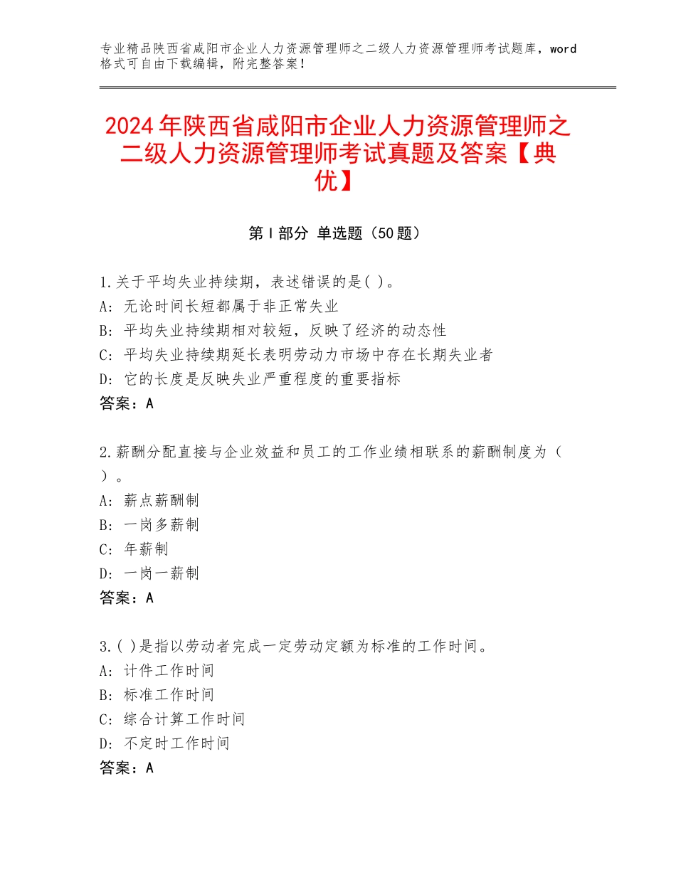 2024年陕西省咸阳市企业人力资源管理师之二级人力资源管理师考试真题及答案【典优】_第1页