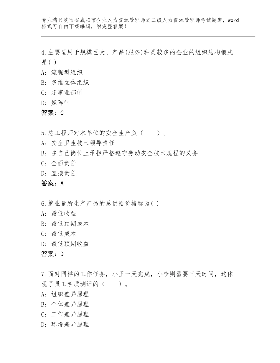 2024年陕西省咸阳市企业人力资源管理师之二级人力资源管理师考试真题及答案【典优】_第2页