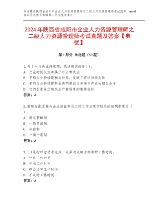 2024年陕西省咸阳市企业人力资源管理师之二级人力资源管理师考试真题及答案【典优】
