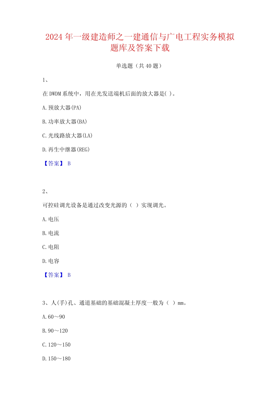 2024年一级建造师之一建通信与广电工程实务模拟题库及答案下载_第1页