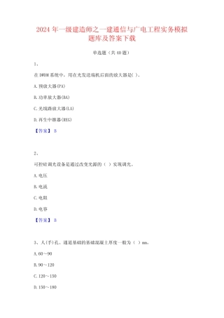 2024年一级建造师之一建通信与广电工程实务模拟题库及答案下载
