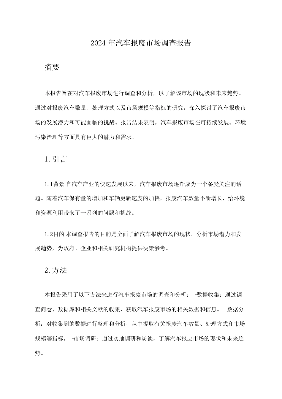 2024年汽车报废市场调查报告 _第1页