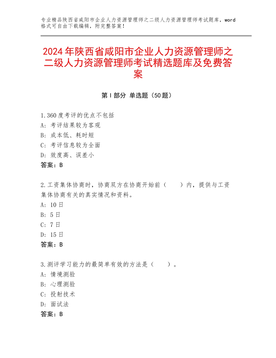 2024年陕西省咸阳市企业人力资源管理师之二级人力资源管理师考试精选题库及免费答案_第1页