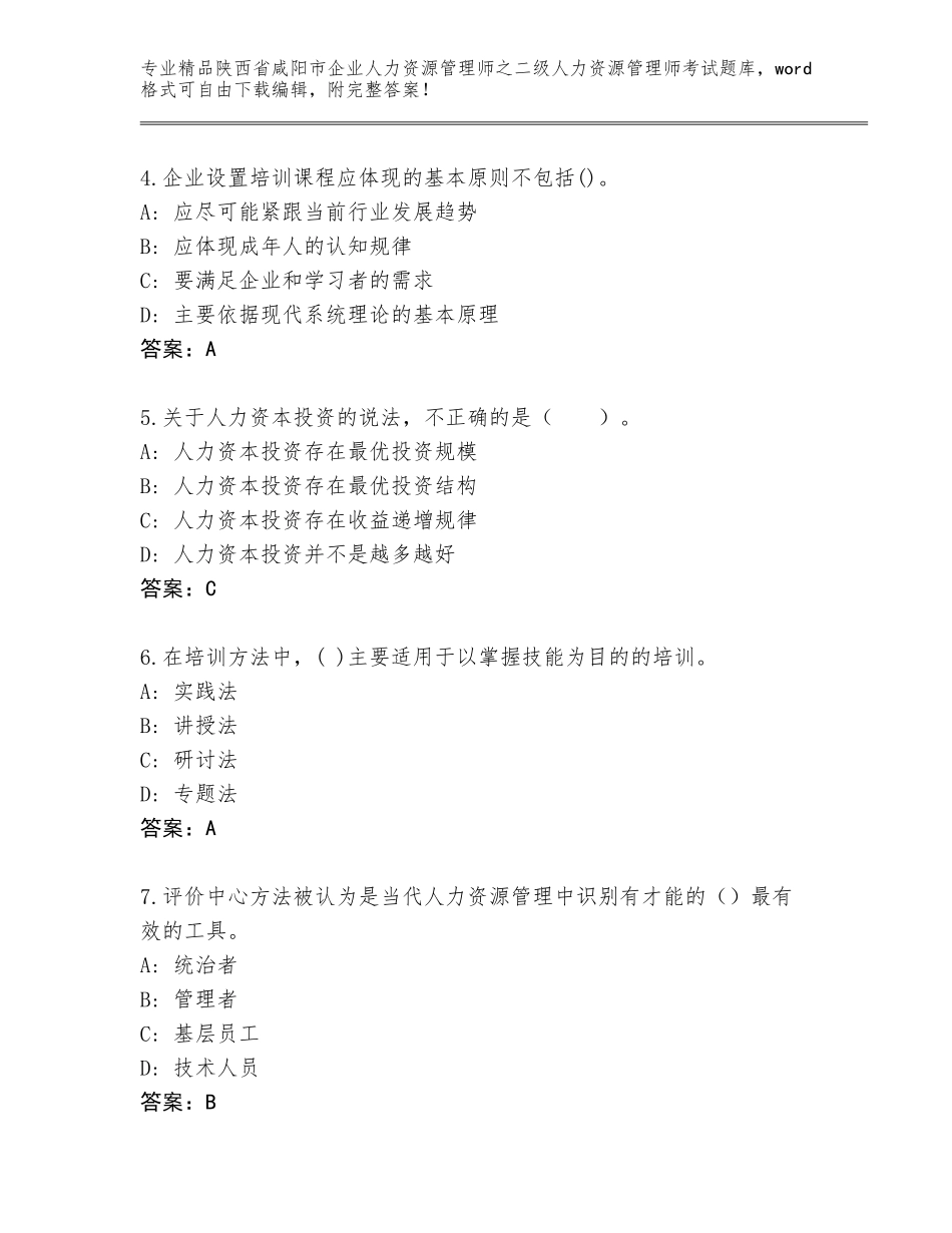 2024年陕西省咸阳市企业人力资源管理师之二级人力资源管理师考试精选题库及免费答案_第2页