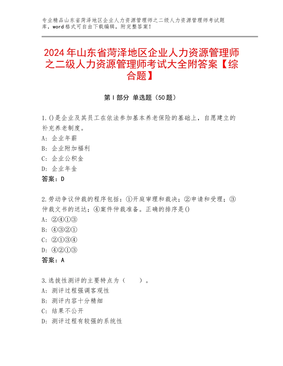 2024年山东省菏泽地区企业人力资源管理师之二级人力资源管理师考试大全附答案【综合题】_第1页
