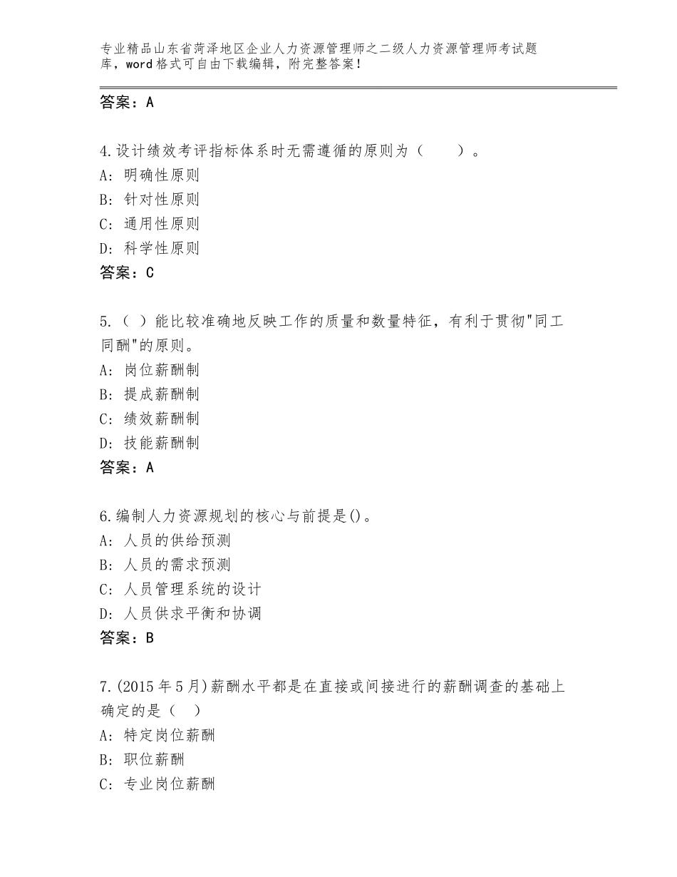 2024年山东省菏泽地区企业人力资源管理师之二级人力资源管理师考试大全附答案【综合题】_第2页
