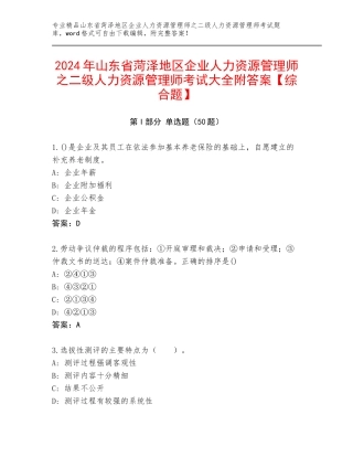 2024年山东省菏泽地区企业人力资源管理师之二级人力资源管理师考试大全附答案【综合题】