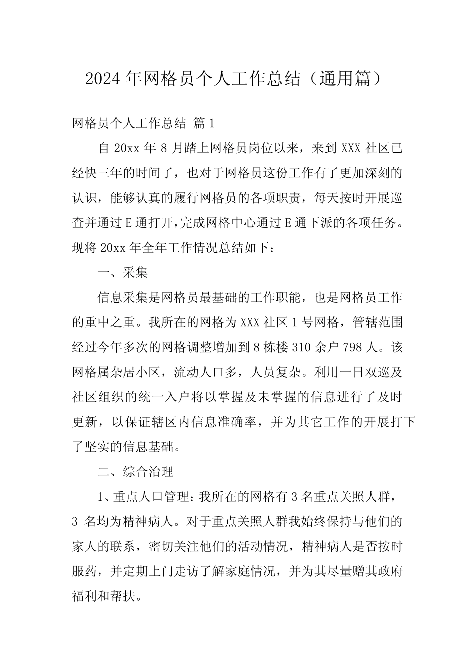 2024年网格员个人工作总结(真题篇)_第1页