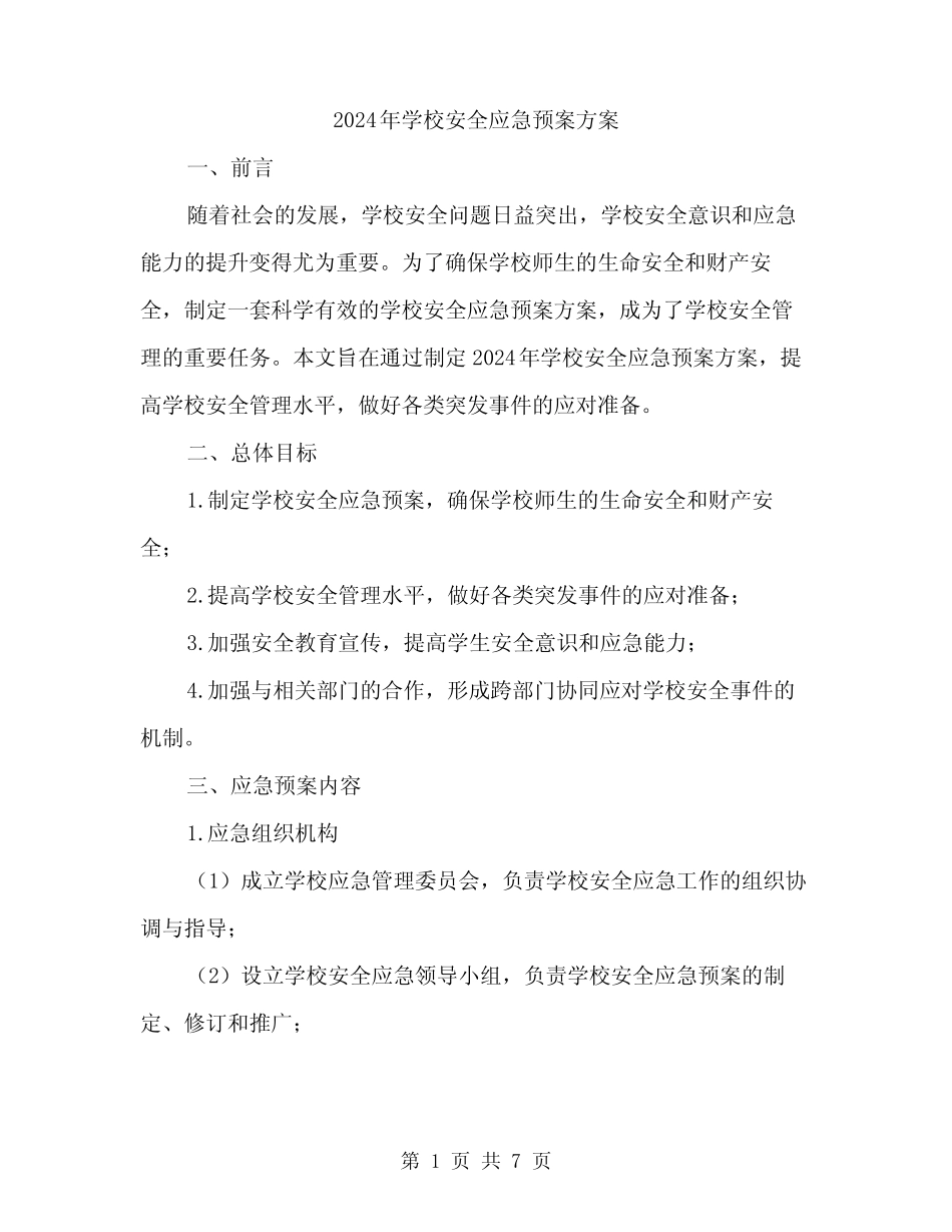 2024年学校安全应急预案方案(2篇) _第1页