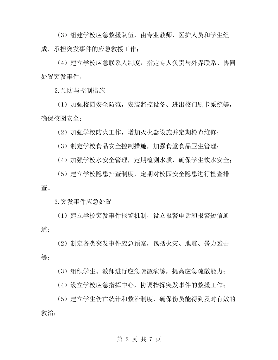 2024年学校安全应急预案方案(2篇) _第2页