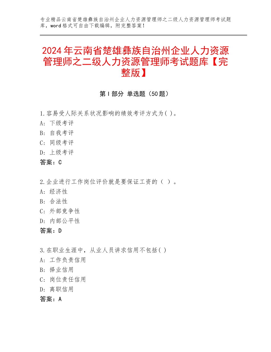 2024年云南省楚雄彝族自治州企业人力资源管理师之二级人力资源管理师考试题库【完整版】_第1页