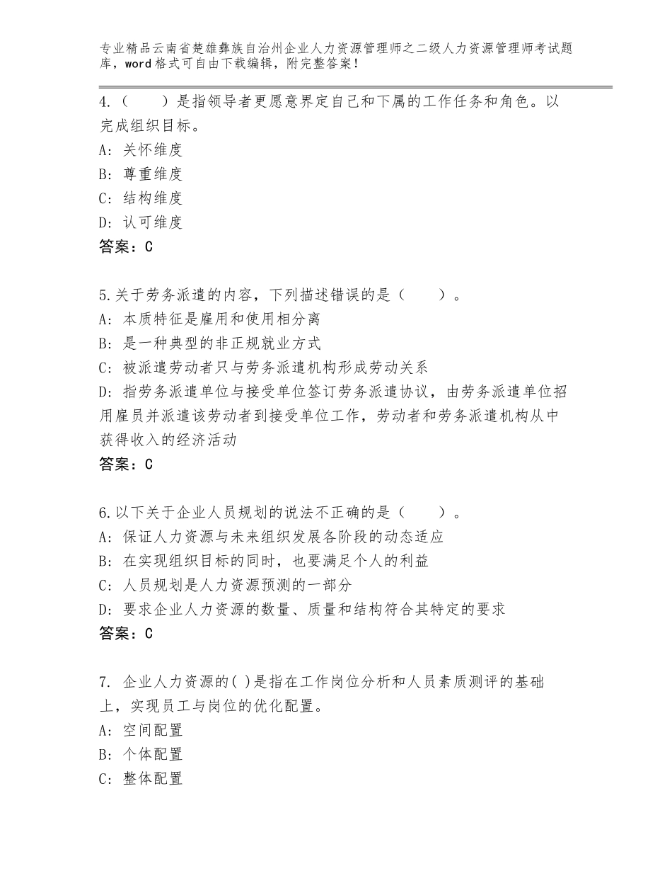 2024年云南省楚雄彝族自治州企业人力资源管理师之二级人力资源管理师考试题库【完整版】_第2页