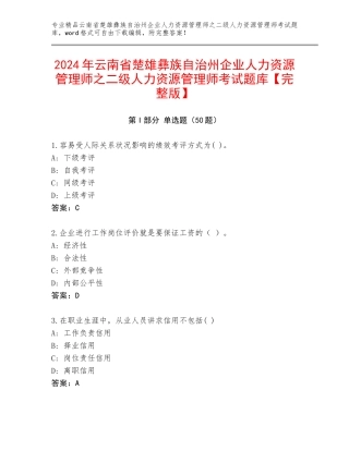 2024年云南省楚雄彝族自治州企业人力资源管理师之二级人力资源管理师考试题库【完整版】