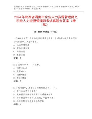 2024年陕西省渭南市企业人力资源管理师之四级人力资源管理师考试真题含答案（精练）