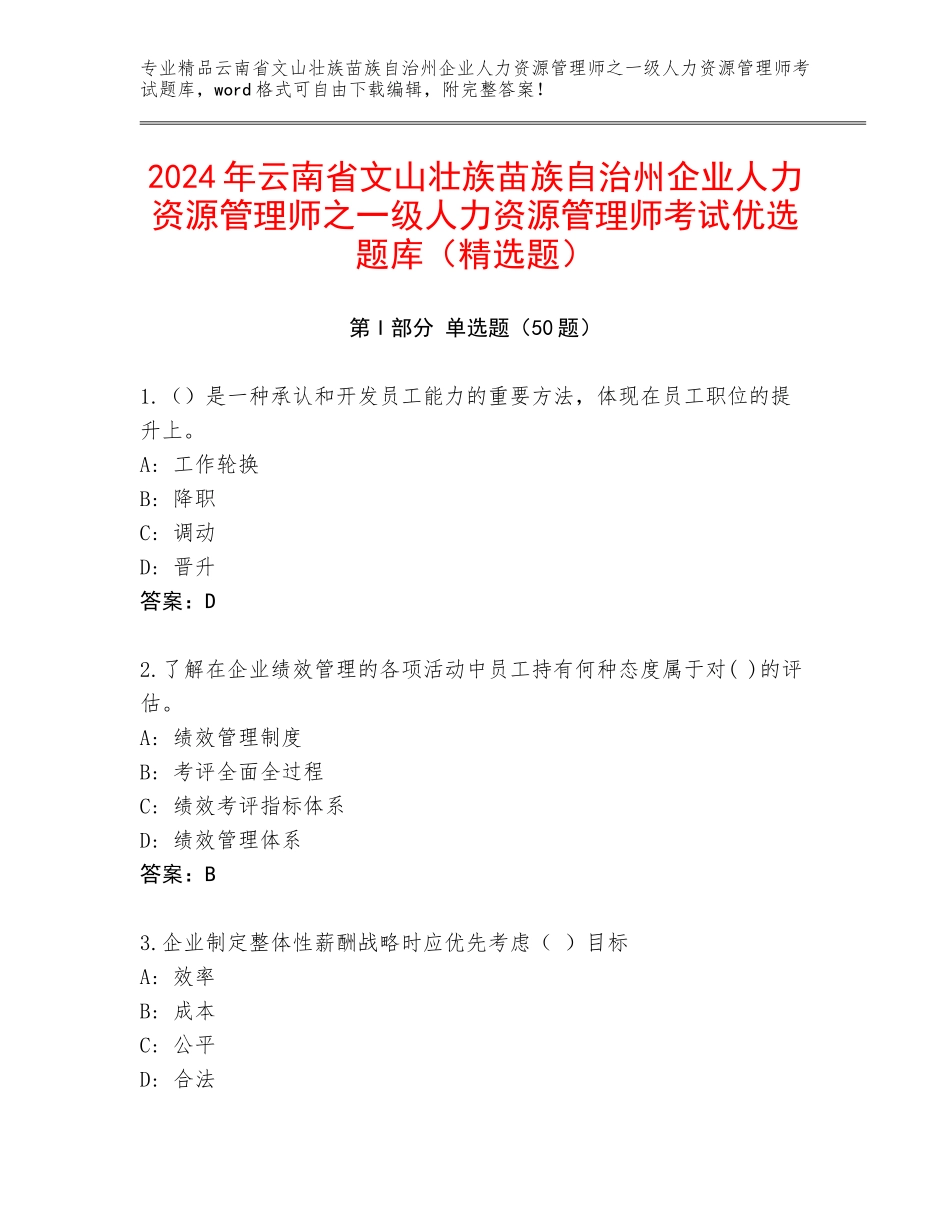 2024年云南省文山壮族苗族自治州企业人力资源管理师之一级人力资源管理师考试优选题库（精选题）_第1页
