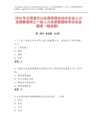 2024年云南省文山壮族苗族自治州企业人力资源管理师之一级人力资源管理师考试优选题库（精选题）