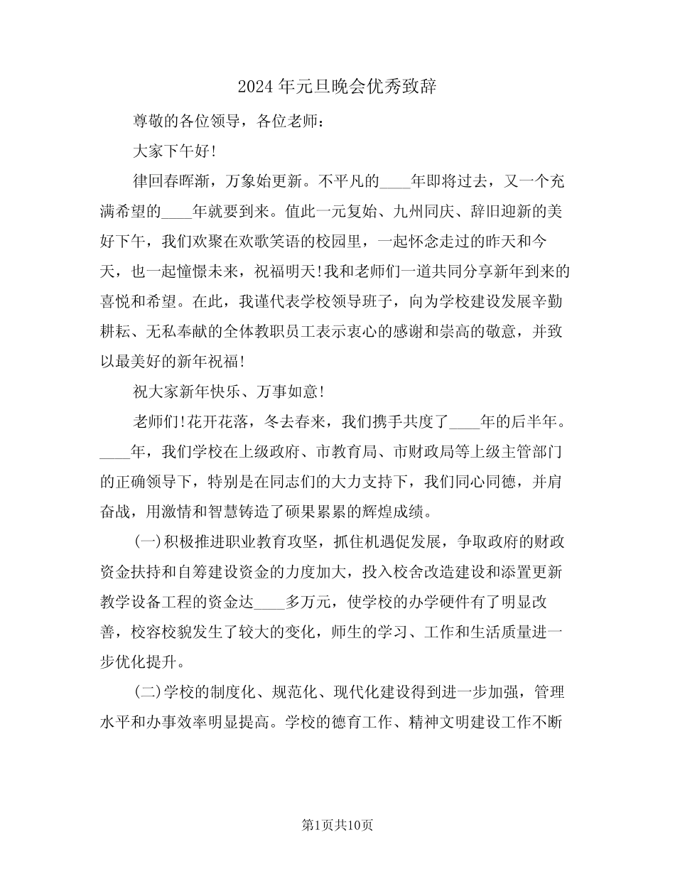 2024年元旦晚会优秀致辞(3篇)_第1页