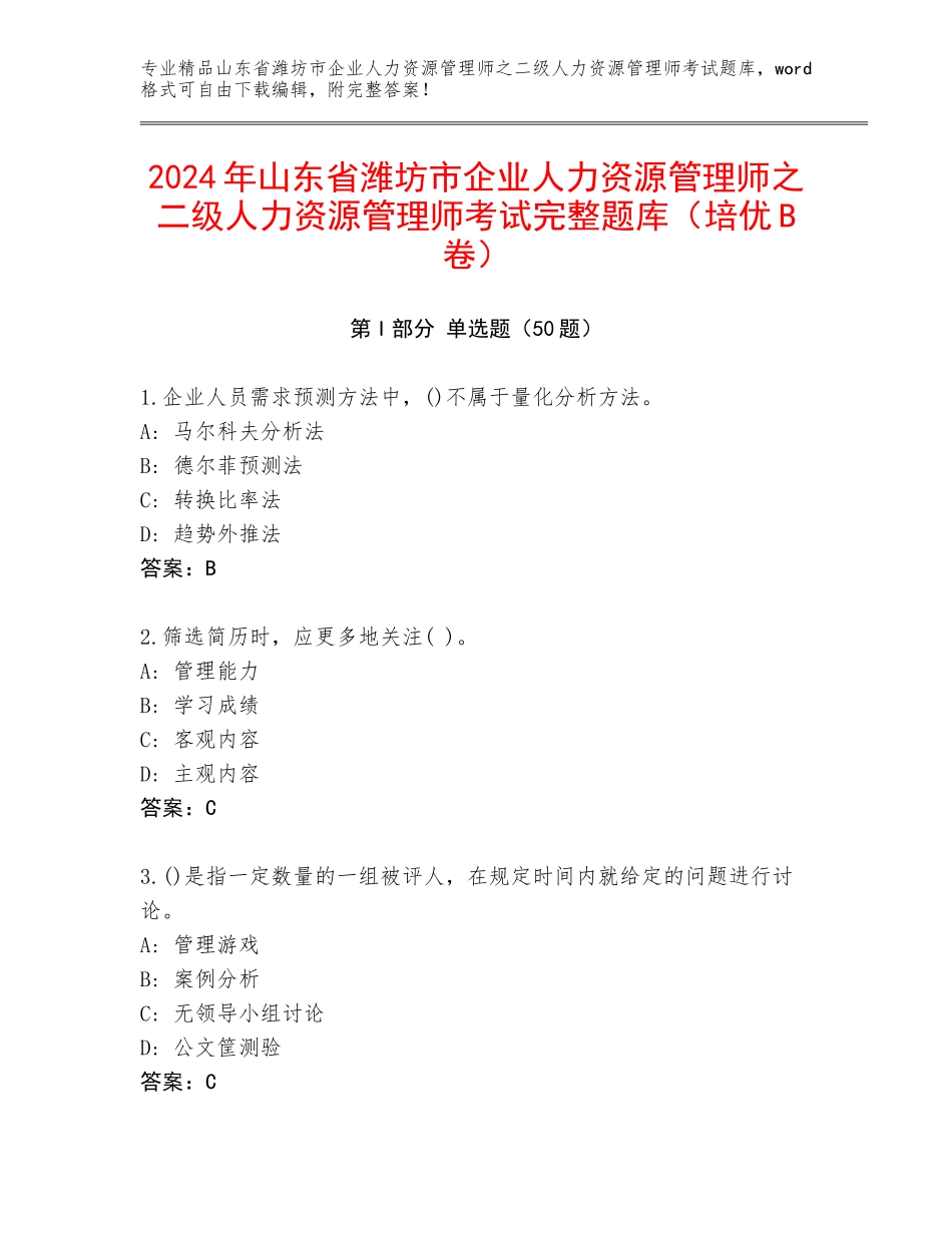 2024年山东省潍坊市企业人力资源管理师之二级人力资源管理师考试完整题库（培优B卷）_第1页