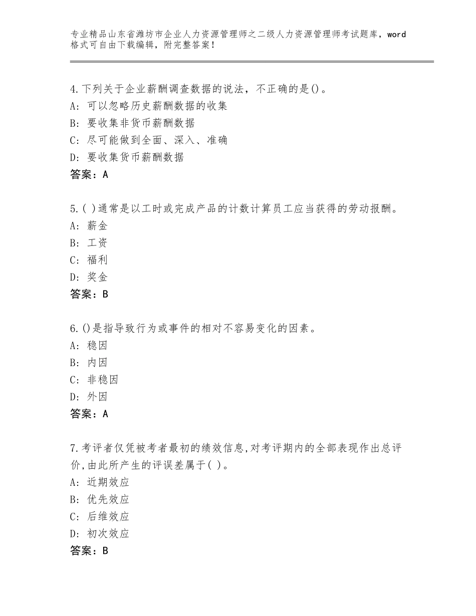 2024年山东省潍坊市企业人力资源管理师之二级人力资源管理师考试完整题库（培优B卷）_第2页