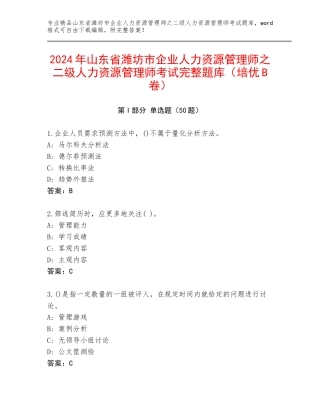 2024年山东省潍坊市企业人力资源管理师之二级人力资源管理师考试完整题库（培优B卷）