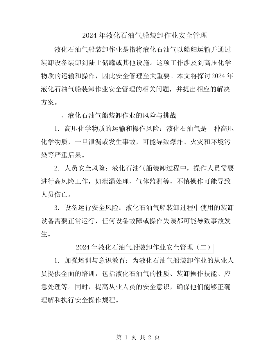 2024年液化石油气船装卸作业安全管理 _第1页