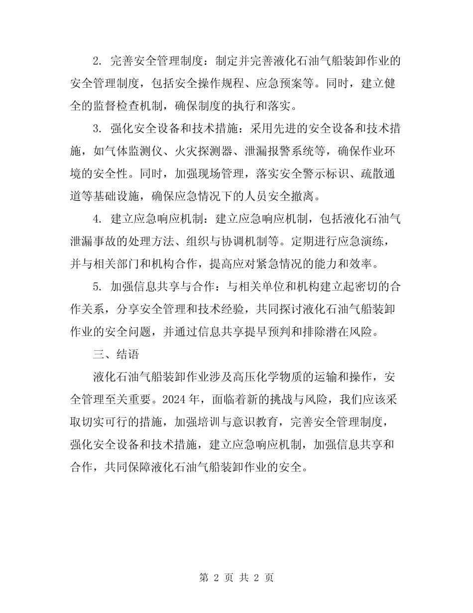 2024年液化石油气船装卸作业安全管理 _第2页
