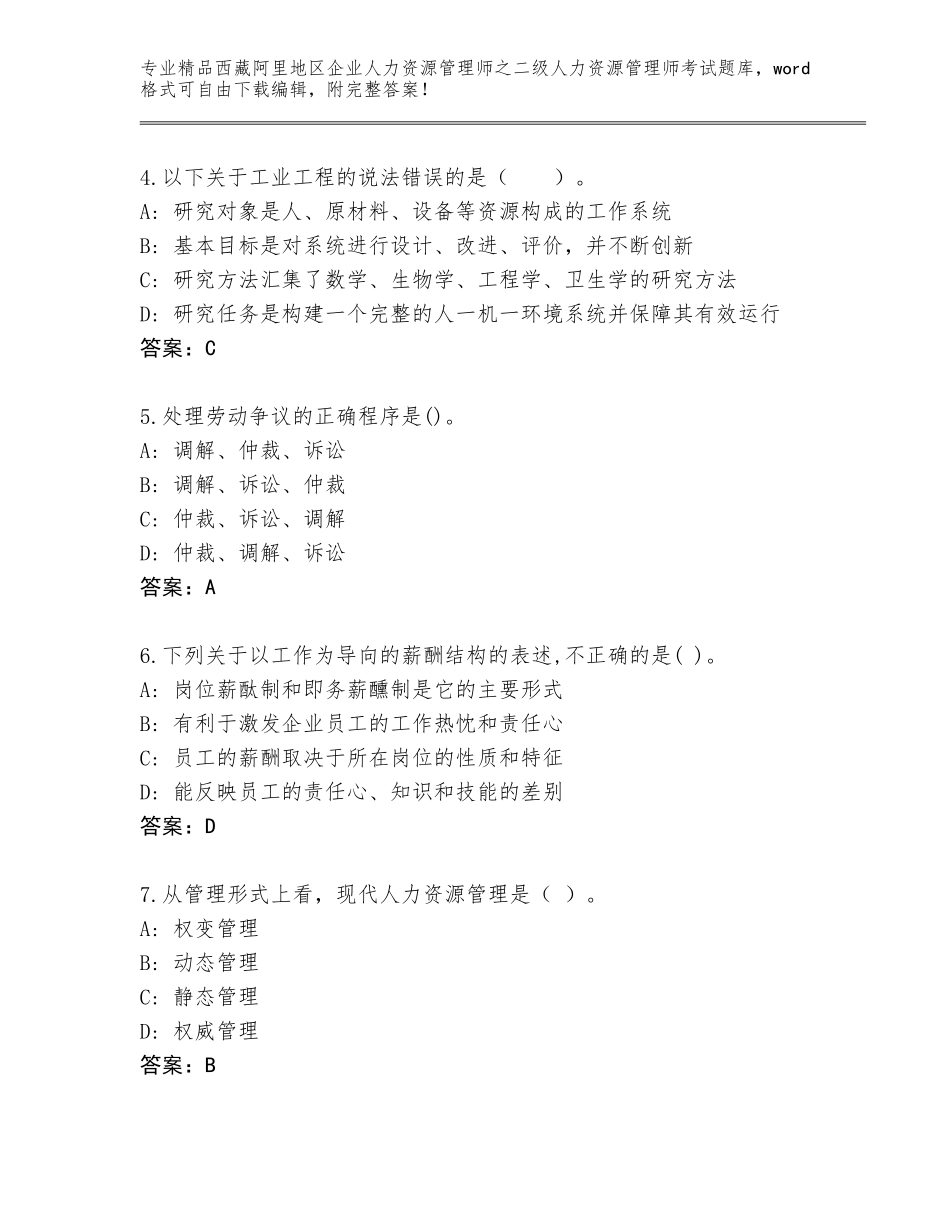 2024年西藏阿里地区企业人力资源管理师之二级人力资源管理师考试通用题库（研优卷）_第2页