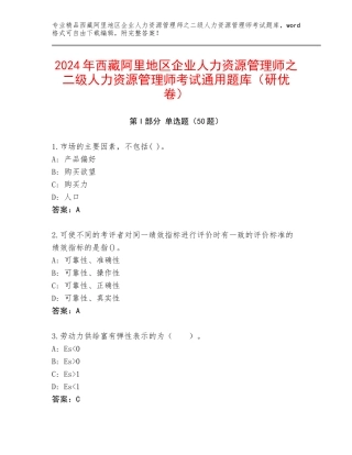 2024年西藏阿里地区企业人力资源管理师之二级人力资源管理师考试通用题库（研优卷）