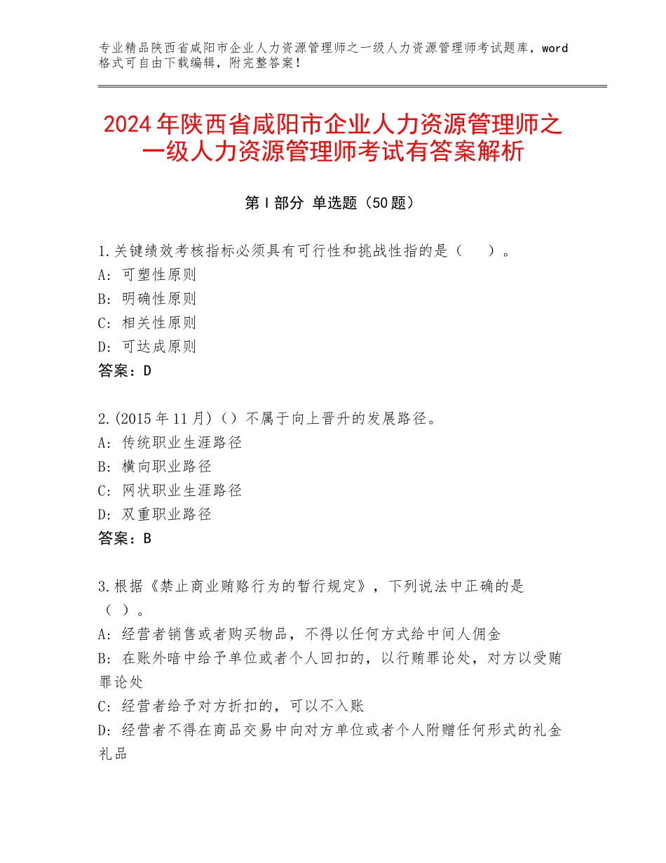 2024年陕西省咸阳市企业人力资源管理师之一级人力资源管理师考试有答案解析_第1页